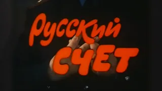 "Русский Счет" (1994г.) реж. М. Кокшенов