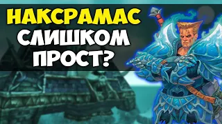 НАСКОЛЬКО СЛОЖЕН НАКСРАМАС В WOW CLASSIC? Тестирование Военного и Паучьего Квартала