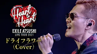 EXILE ATSUSHI / ドライフラワー (Cover) 【Album ONE収録】