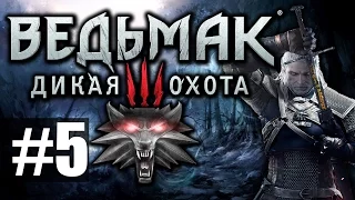 Ведьмак 3: Дикая Охота [Witcher 3] - Прохождение на русском - ч.5 - По дороге в Велен