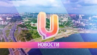 UTV. Новости Уфы 20.07.2018