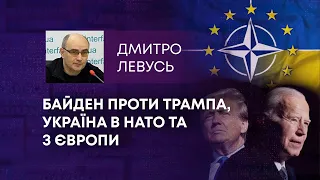 БАЙДЕН ПРОТИ ТРАМПА, УКРАЇНА В НАТО ТА З ЄВРОПИ - НА ВИХІД: ЧОГО ЧЕКАТИ УКРАЇНЦЯМ?