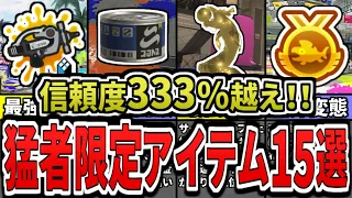 【激レア】持ってたら超人！味方に来たら信頼できる最強アイテム・バッチ15選（ゆっくり解説）【スプラトゥーン３】【スプラ３】