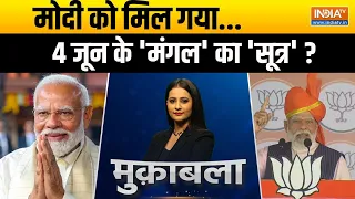 Muqabla: मोदी को मिल गया...4 जून के 'मंगल' का 'सूत्र' ? | PM Modi | LokSabha Election 2024