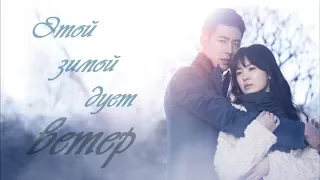 Лучший клип к дорамеღ Этой зимой дует ветер  - That Winter, the Wind BlowsღПрости моя любовьღ