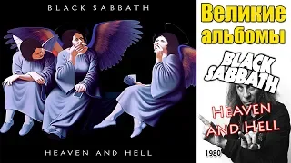 Великие альбомы-Black Sabbath-Heaven and Hell(1980)-Обзор,рецензия