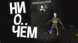 Horror in the Asylum - Дурной Скелет. Инди-хоррор