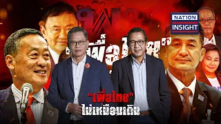 “เพื่อไทย” ไม่เหมือนเดิม | เนชั่นอินไซต์ | NationTV22