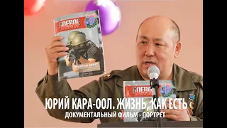 ЮРИЙ КАРА-ООЛ: ЖИЗНЬ КАК ЕСТЬ. (2017. ПОЛНАЯ ВЕРСИЯ)