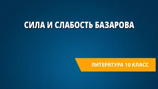 Сила и слабость Базарова