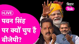 LIVE : Pawan Singh पर कब तक चुप रहेगी BJP? Upendra Kushwaha का क्या होगा?