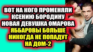 Дом 2 свежие новости 24 ноября 2021 Муж Бородиной показал новую девушку