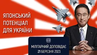 Японія виділить Україні $30 млн на нелетальне озброєння. Поки що… Мілітарний доповідає [ENG SUB]