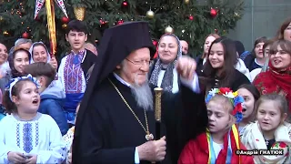 Українське Різдво із Вселенським Патріархом ВАРФОЛОМІЄМ у Константинополі
