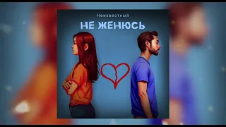 Неизвестный - Не женюсь(Официальная премьера)