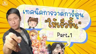 เทคนิกการวาดการ์ตูนให้เร็ว  Part1 :  การวาดและการคิด