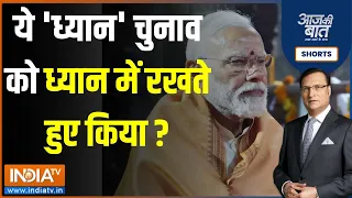 Aaj Ki Baat: ये 'ध्यान' चुनाव को ध्यान में रखते हुए किया ? | PM Modi | Kanyakumari | Election 2024