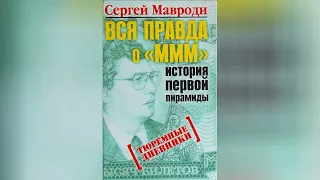 Сергей Мавроди. 'Тюремные дневники'. Аудиокнига. [Часть 09 из 20]