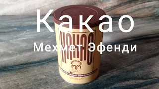 ☕Самое вкусное какао от Мехмет Эфенди ☕