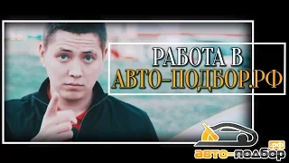 Работа в АВТО-ПОДБОР.РФ | ILDAR AVTO PODBOR