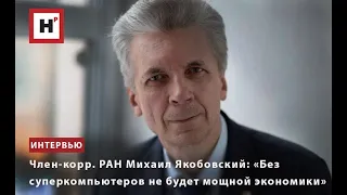 ЧЛЕН-КОРР. РАН МИХАИЛ ЯКОБОВСКИЙ: «БЕЗ СУПЕРКОМПЬЮТЕРОВ НЕ БУДЕТ МОЩНОЙ ЭКОНОМИКИ»