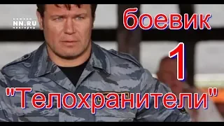 "Телохранители" 1 .Новый российский криминал.Русский боевик.