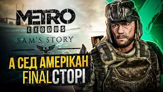 #26 - VIVA AMERICA, або лишитися в раїсі...▶ METRO: EXODUS - Химерне проходження.