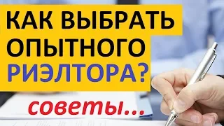 КАК ВЫБРАТЬ ОПЫТНОГО РИЭЛТОРА Записки агента