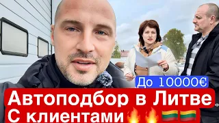 Автоподбор с клиентами в Литве кроссовер до 10000€