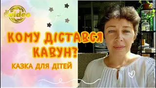 Кому дістався кавун. Аудіокниги для дітей українською мовою