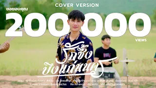 รักซึ้งบึงแก่นนคร - ไอออน กลวัชร【COVER VERSION】Original : บิว จิตรฉรีญา