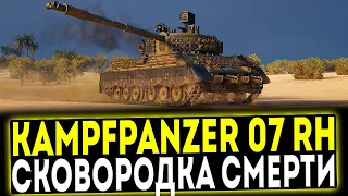 ✅ Kampfpanzer 07 RH - СКОВОРОДКА СМЕРТИ! ОБЗОР ТАНКА! МИР ТАНКОВ