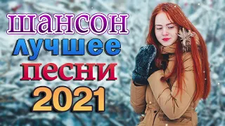 Шансон 2021 Сборник Новые песни года 2021🎶Самые Популярные ПЕСНИ ГОДА 2021🎼 Великие песни года 2021