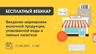 Вебинар. "Введение маркировки молочной продукции, упакованной воды и пивных напитков".