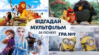 ВГАДАЙ МУЛЬТФІЛЬМ за ПІСНЕЮ | Український квіз №9