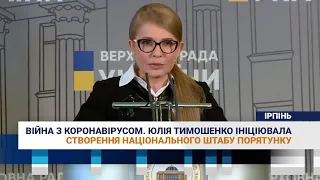 Війна з коронавірусом. Юлія Тимошенко ініціювала створення Національного штабу порятунку