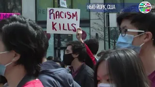 Нью-Йорк присоединился к общенациональной акции протеста против нападений на Азиатов