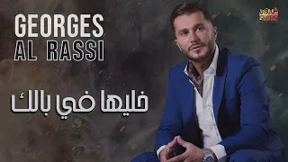 Georges Al Rassi - Khaliha Fi Balak | جورج الراسى - خليها فى بالك