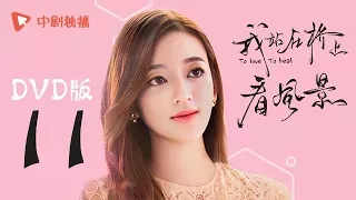 我站在桥上看风景 11 | To love To heal 11【DVD版】（姜潮、李溪芮 领衔主演）