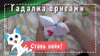 Гадалка оригами из бумаги