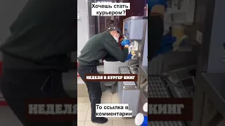 Рабочий день в Бургер Кинг