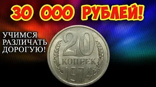 Самые дорогие 20 копеек СССР, как их распознать и стоимость этих монет.