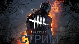 СТРИМ ПО Dead by Daylight/CS:GO - УЧУСЬ ИГРАТЬ