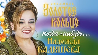 Надежда Кадышева и ансамбль "Золотое Кольцо"  – Когда-нибудь... / Весь альбом