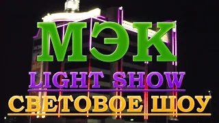 МЭК - LIGHT SHOW!!!!!! - (СВЕТОВОЕ ШОУ!!!) - СВЕТОВОЕ ПРЕДСТАВЛЕНИЕ! Поразительно Красиво!