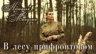 Наталья Манулик - В лесу прифронтовом. Вальс военных лет. 1942