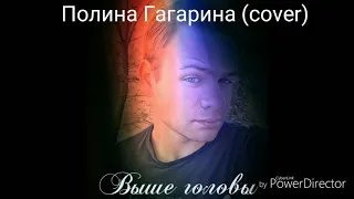 Полина Гагарина - Выше головы (Alex cover)