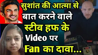 Truth Behind Steve Huff Video With Sushant Singh Rajput's Spirit Explained By Fan