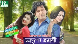 Bangla New Natok: Odrishsho Romoni | Joya Ahsan, Mahfuz Ahmed, Sarika |