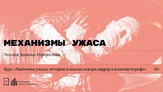 «Механизмы ужаса». Лекция Данилы Городилова